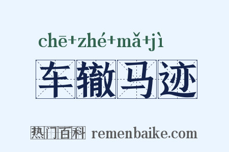 车辙马迹是什么意思的图片